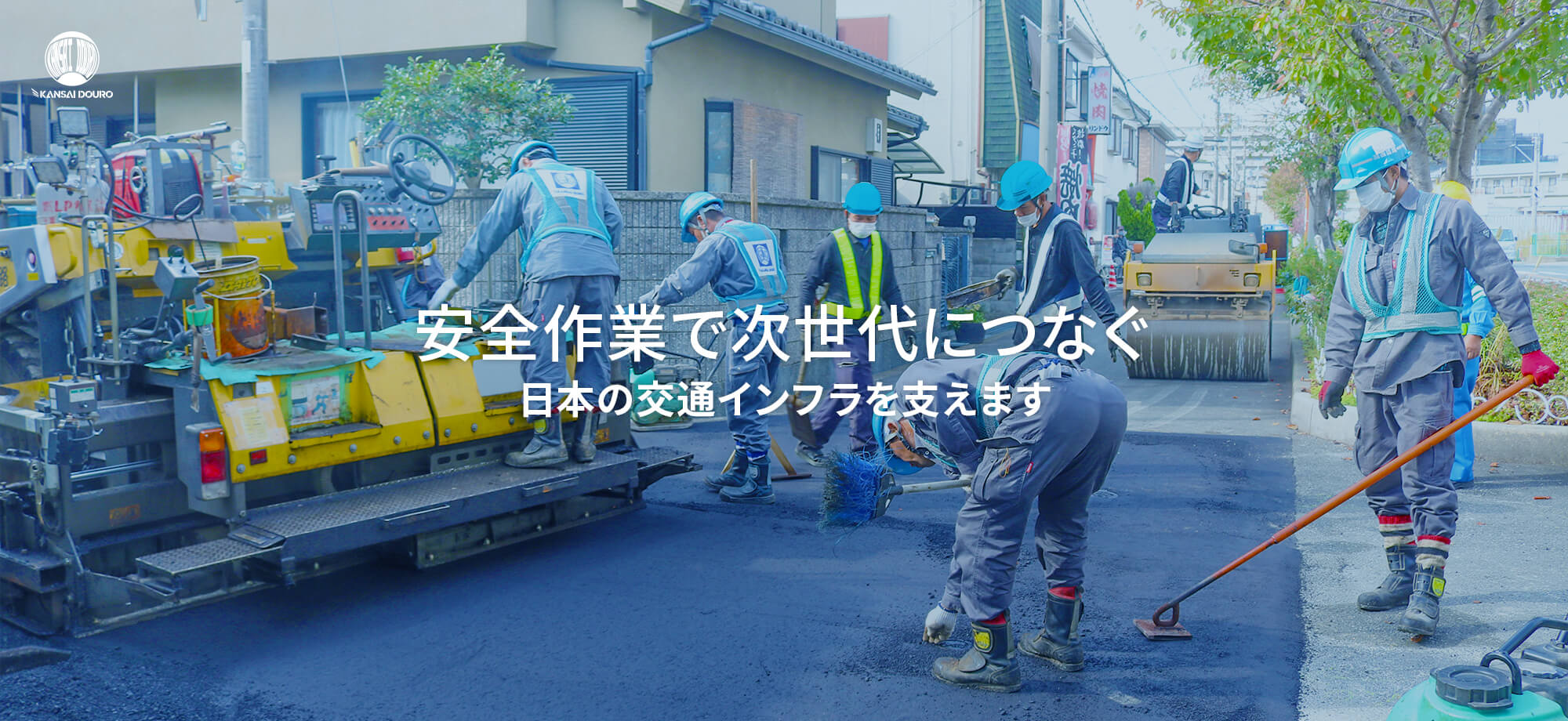 安全作業で次世代につなぐ　日本の交通インフラを支えます