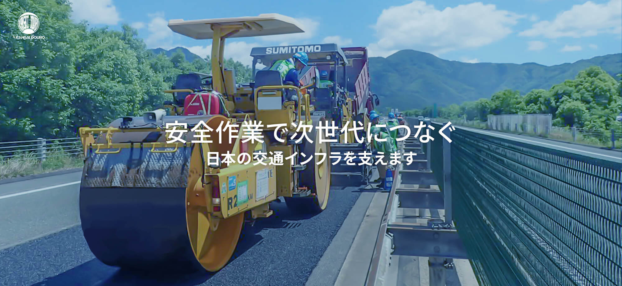 安全作業で次世代につなぐ　日本の交通インフラを支えます